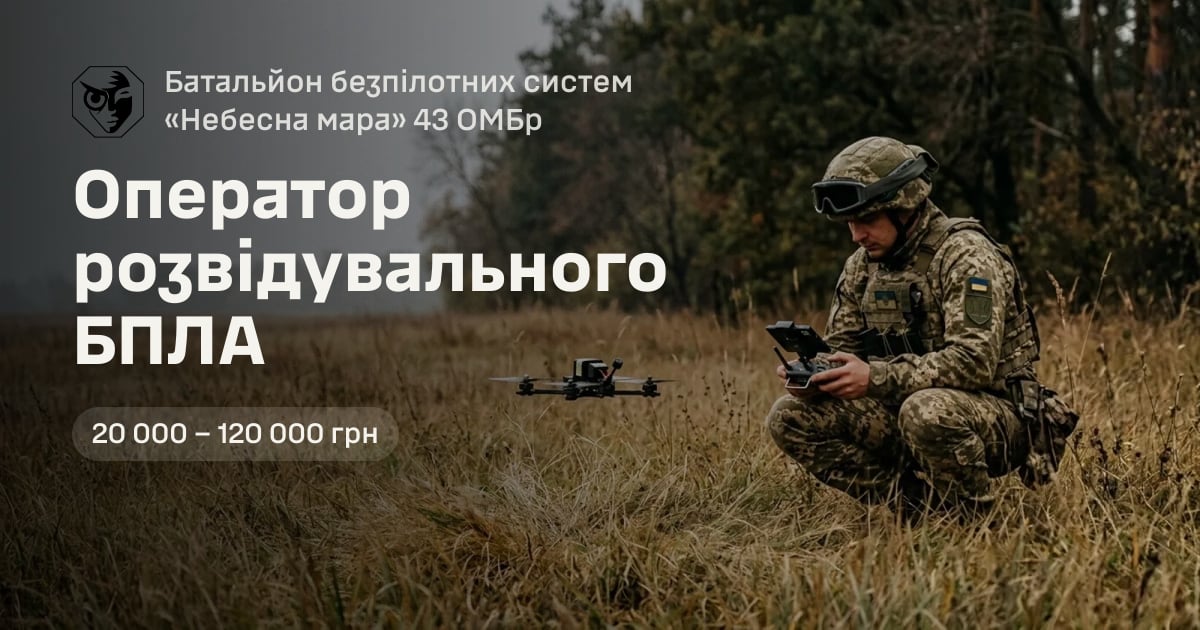 Оператор розвідувального БПЛА — Батальйон безпілотних систем «Небесна мара» 43 ОМБр