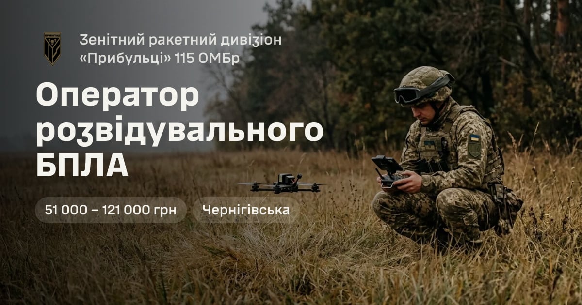 Оператор розвідувального БПЛА — Зенітний ракетний дивізіон «Прибульці» 115 ОМБр
