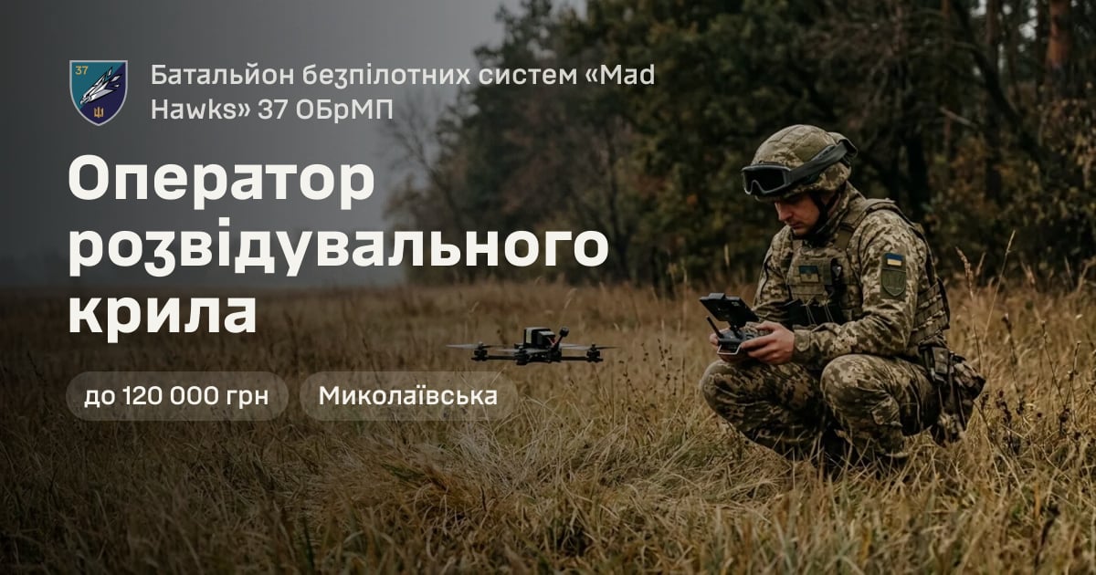 Оператор розвідувального крила — Батальйон безпілотних систем «Mad Hawks» 37 ОБрМП