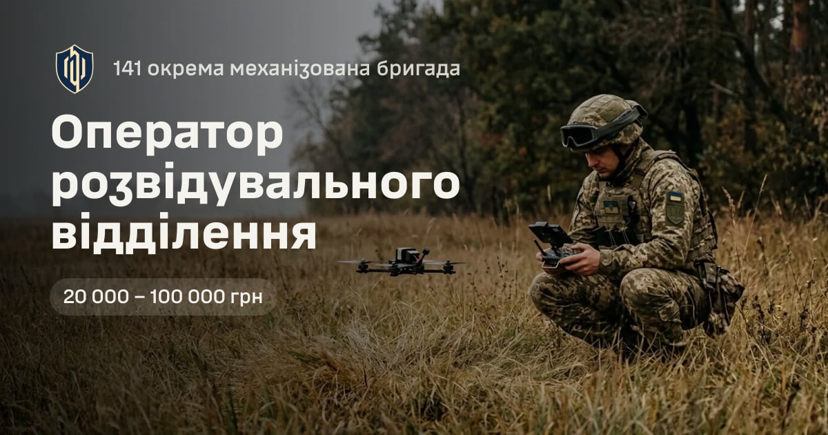 Оператор розвідувального відділення — 141 окрема механізована бригада