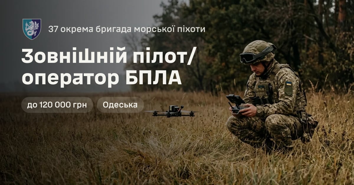 Зовнішній пілот/оператор БПЛА — 37 окрема бригада морської піхоти