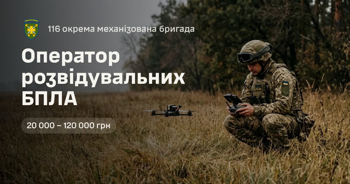 Оператор розвідувальних БПЛА — 116 окрема механізована бригада