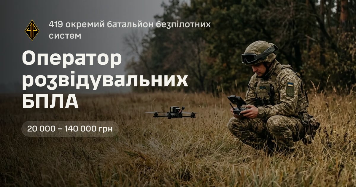Оператор розвідувальних БПЛА — 419 окремий батальйон безпілотних систем