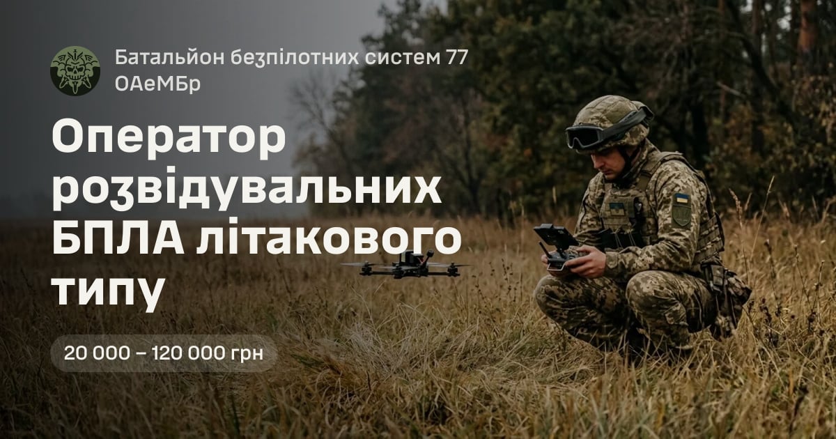 Оператор розвідувальних БПЛА літакового типу — Батальйон безпілотних систем 77 ОАеМБр