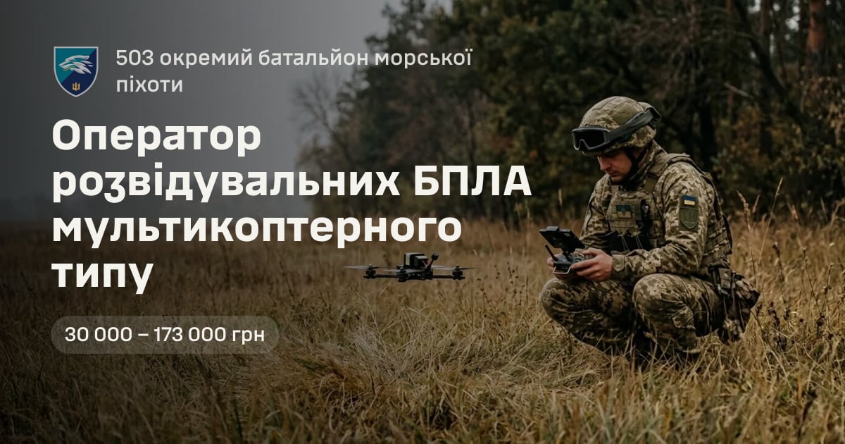 Оператор розвідувальних БПЛА мультикоптерного типу — 503 окремий батальйон морської піхоти