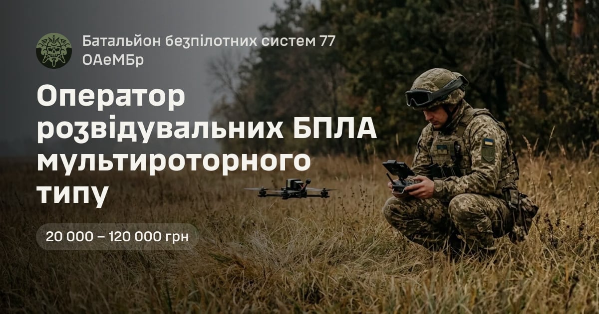 Оператор розвідувальних БПЛА мультироторного типу — Батальйон безпілотних систем 77 ОАеМБр