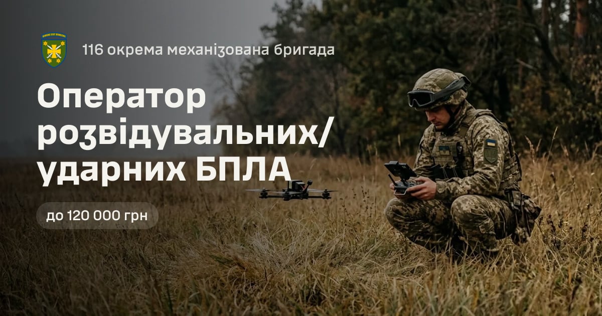 Оператор розвідувальних/ударних БПЛА — 116 окрема механізована бригада