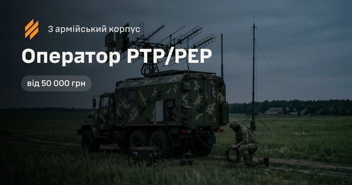 Оператор РТР/РЕР — 3 армійський корпус
