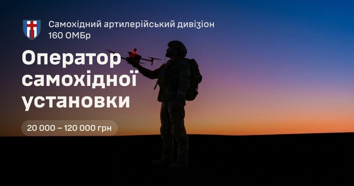 Оператор самохідної установки — Самохідний артилерійський дивізіон 160 ОМБр