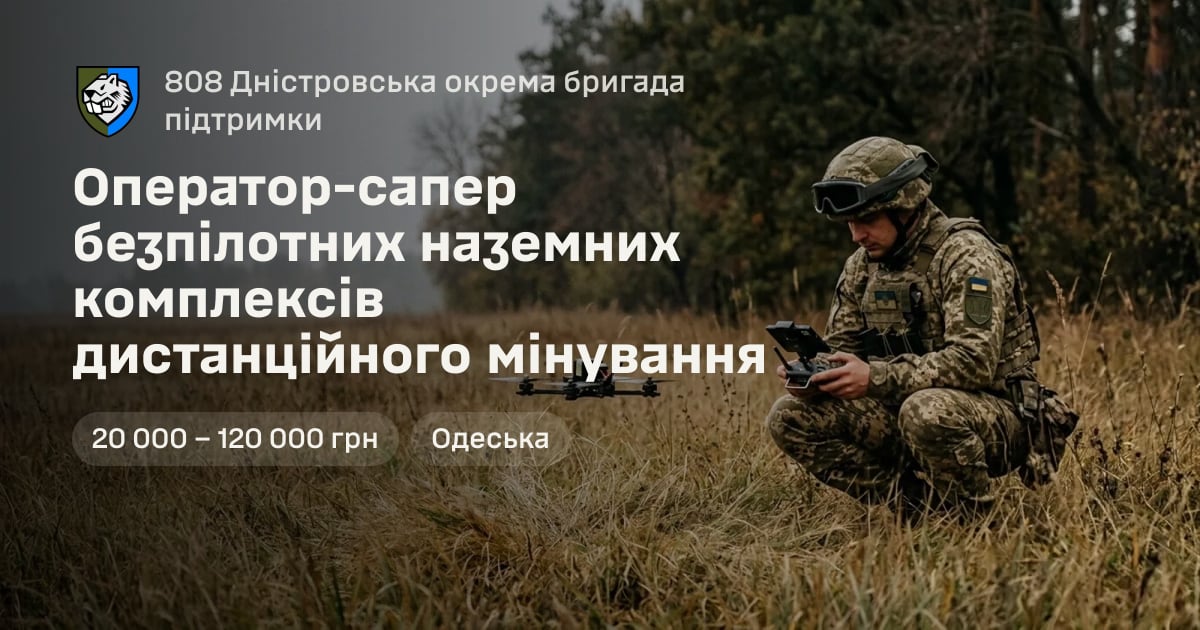 Оператор-сапер безпілотних наземних комплексів дистанційного мінування — 808 Дністровська окрема бригада підтримки