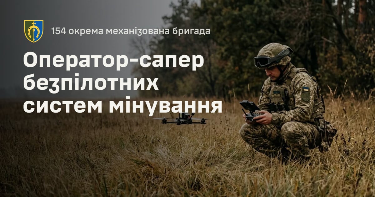 Оператор-сапер безпілотних систем мінування — 154 окрема механізована бригада