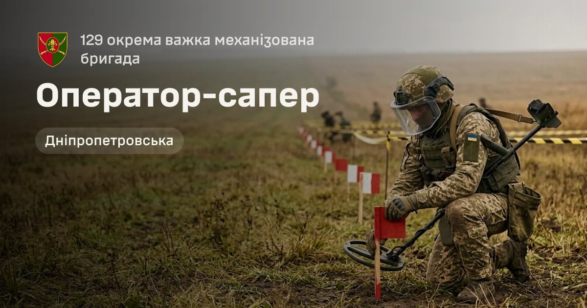 Оператор-сапер — 129 окрема важка механізована бригада