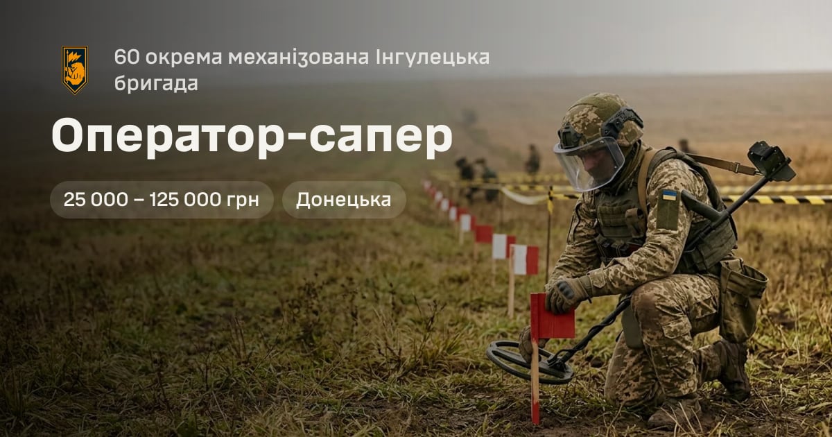 Оператор-сапер — 60 окрема механізована Інгулецька бригада