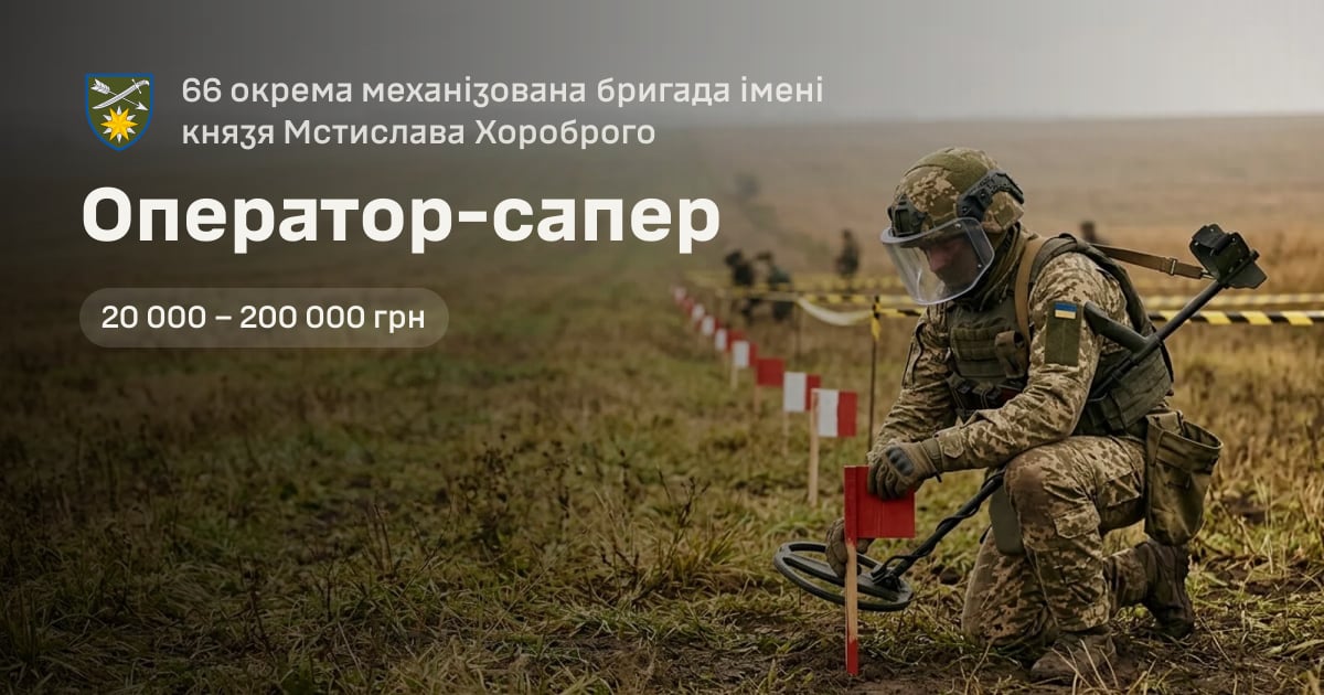 Оператор-сапер — 66 окрема механізована бригада імені князя Мстислава Хороброго