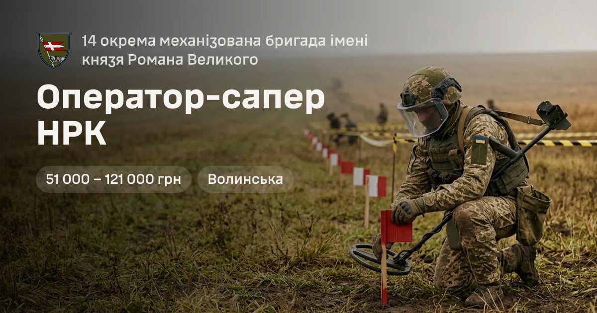 Оператор-сапер НРК — 14 окрема механізована бригада імені князя Романа Великого