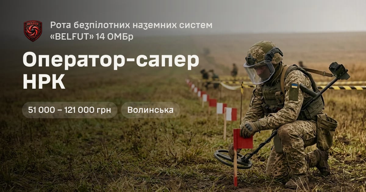 Оператор-сапер НРК — Рота безпілотних наземних систем «BELFUT» 14 ОМБр