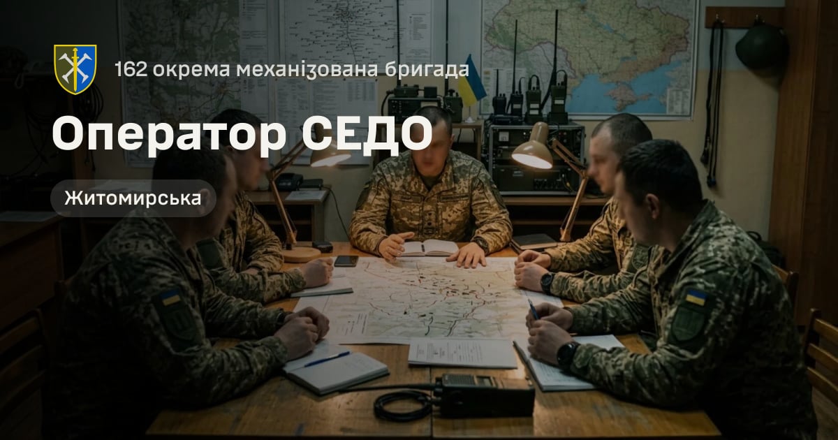 Оператор СЕДО — 162 окрема механізована бригада