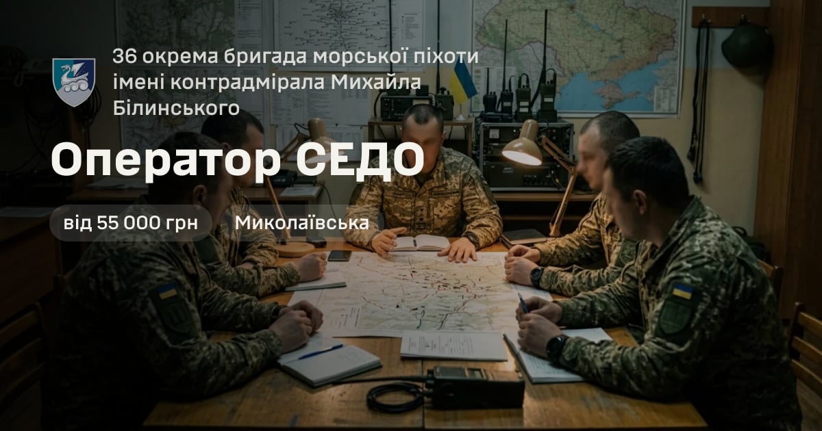 Оператор СЕДО — 36 окрема бригада морської піхоти імені контрадмірала Михайла Білинського