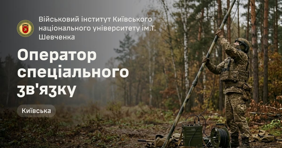 Оператор спеціального зв'язку — Військовий інститут Київського національного університету ім.Т. Шевченка
