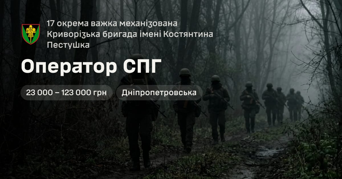 Оператор СПГ — 17 окрема важка механізована Криворізька бригада імені Костянтина Пестушка