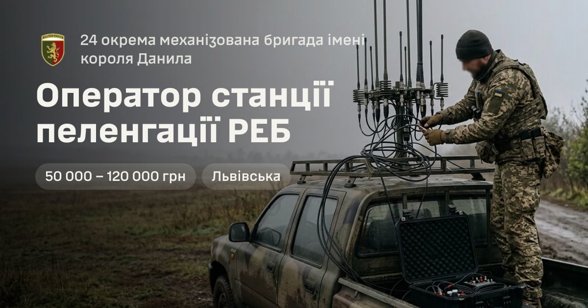 Оператор станції пеленгації РЕБ — 24 окрема механізована бригада імені короля Данила