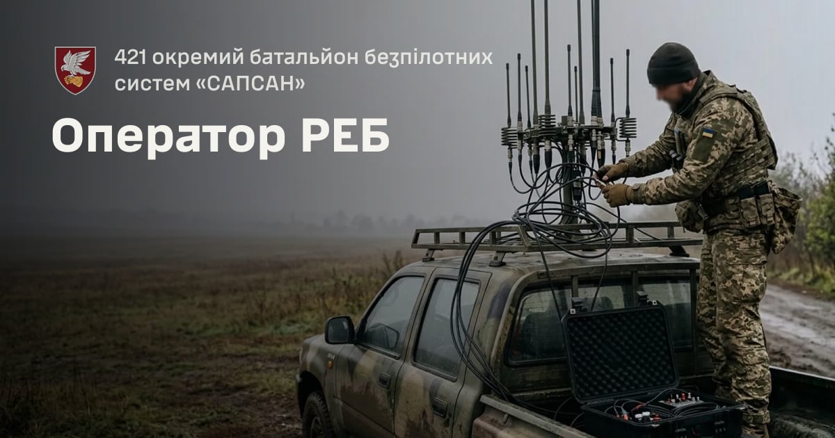 Оператор РЕБ — 421 окремий батальйон безпілотних систем «САПСАН»