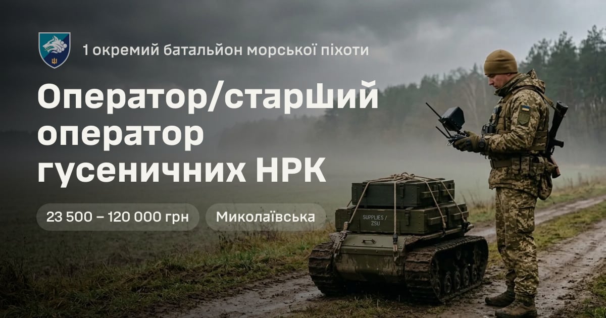 Оператор/старший оператор гусеничних НРК — 1 окремий батальйон морської піхоти