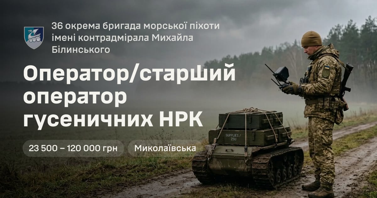 Оператор/старший оператор гусеничних НРК — 36 окрема бригада морської піхоти імені контрадмірала Михайла Білинського