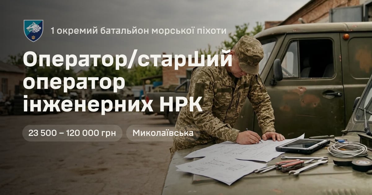 Оператор/старший оператор інженерних НРК — 1 окремий батальйон морської піхоти