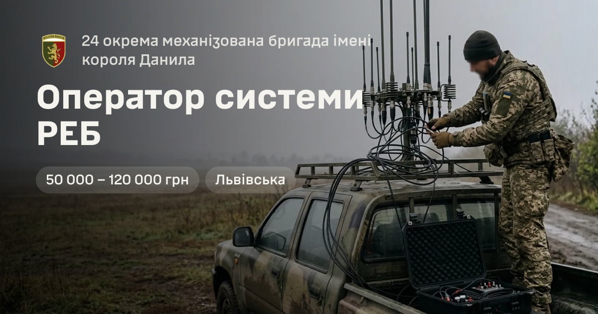 Оператор системи РЕБ — 24 окрема механізована бригада імені короля Данила