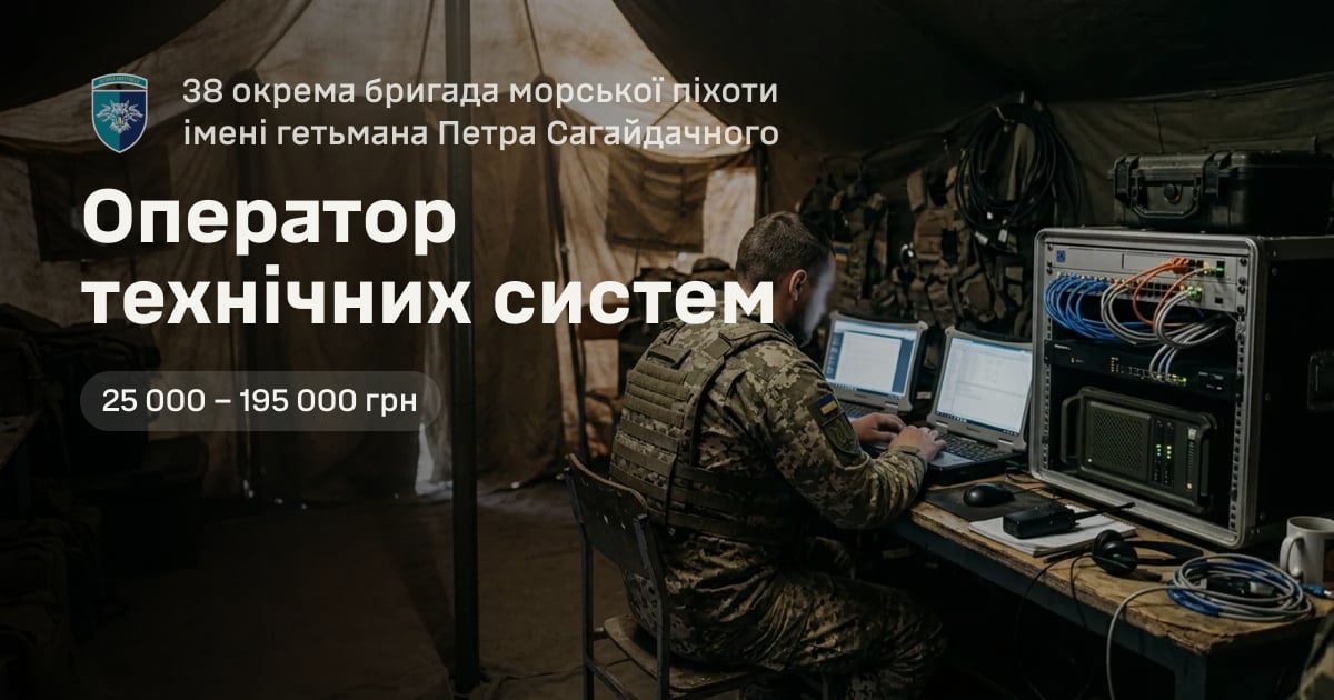 Оператор технічних систем — 38 окрема бригада морської піхоти імені гетьмана Петра Сагайдачного