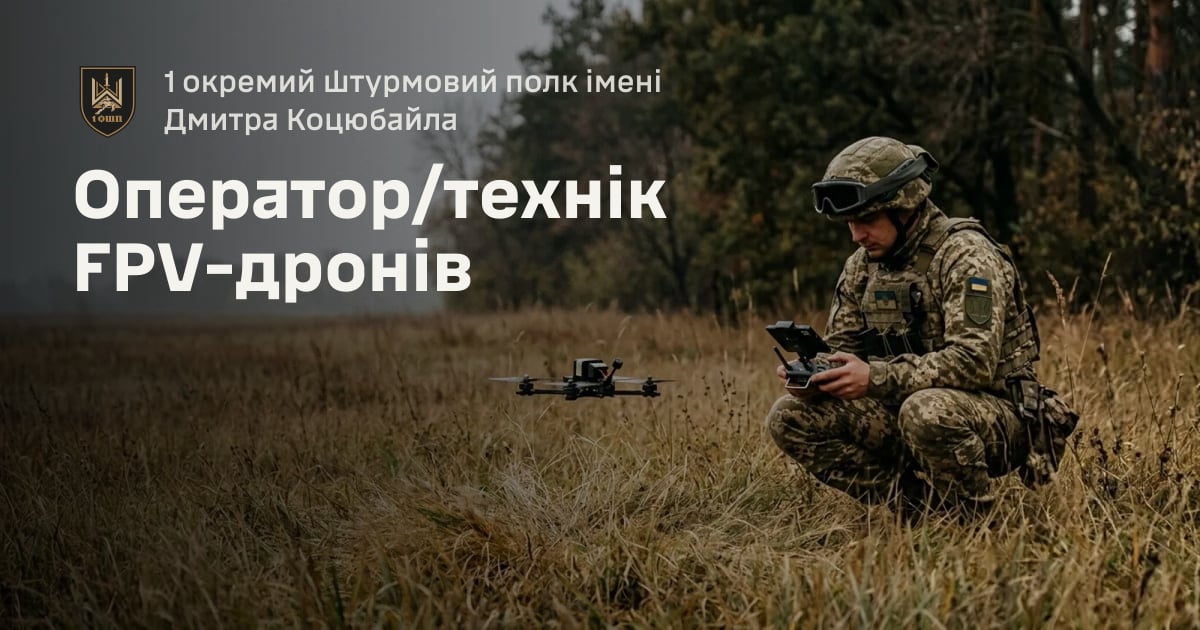 Оператор/технік FPV-дронів — 1 окремий штурмовий полк імені Дмитра Коцюбайла