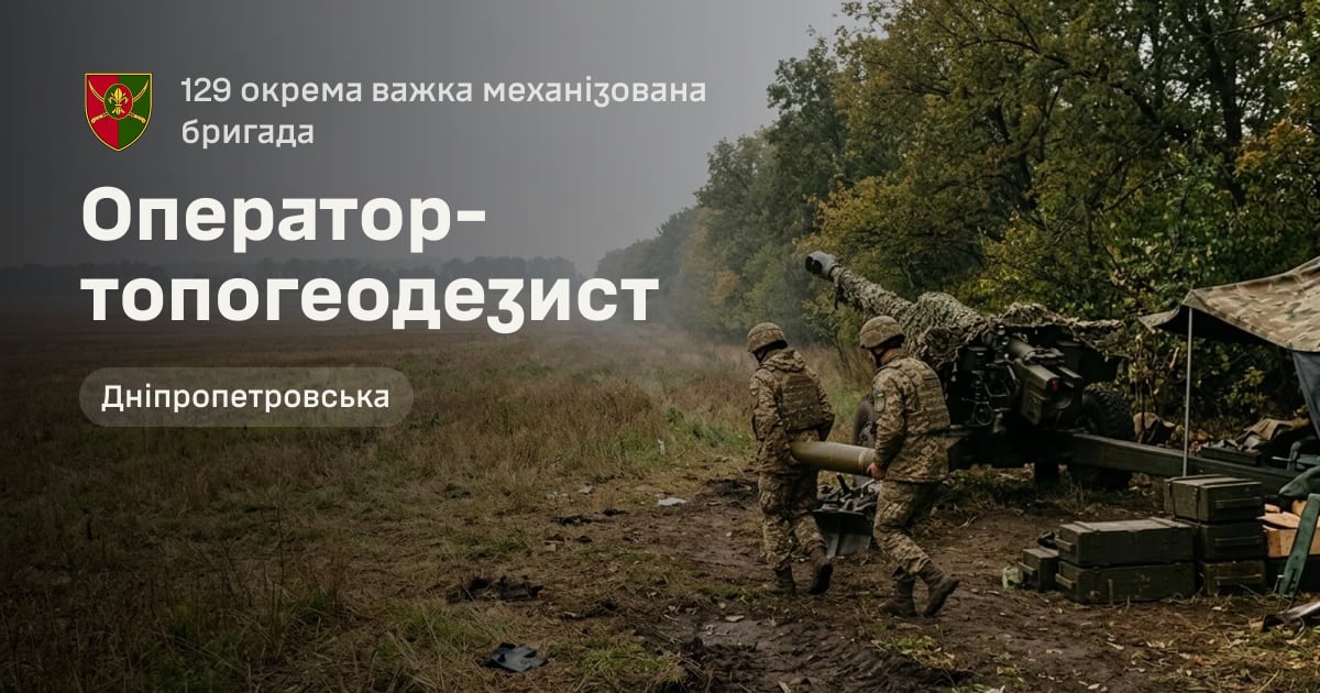 Оператор-топогеодезист — 129 окрема важка механізована бригада