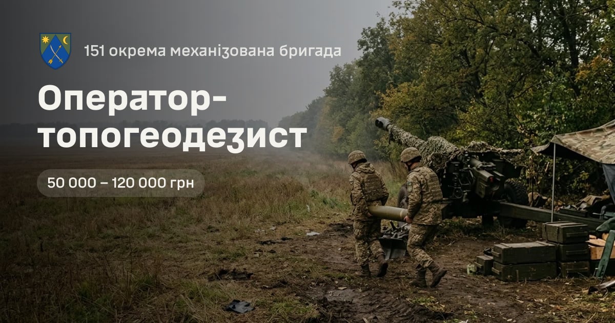 Оператор-топогеодезист — 151 окрема механізована бригада