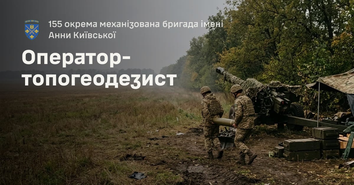 Оператор-топогеодезист — 155 окрема механізована бригада імені Анни Київської