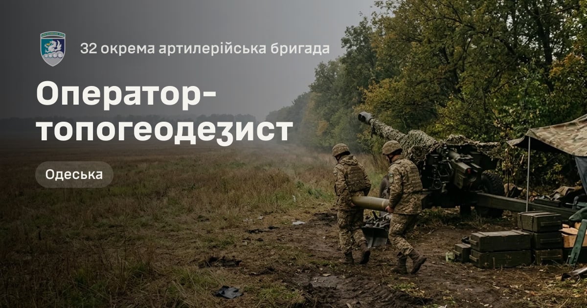 Оператор-топогеодезист — 32 окрема артилерійська бригада