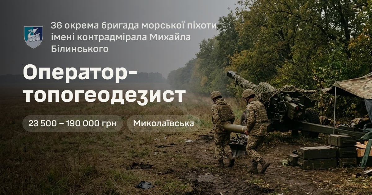 Оператор-топогеодезист — 36 окрема бригада морської піхоти імені контрадмірала Михайла Білинського