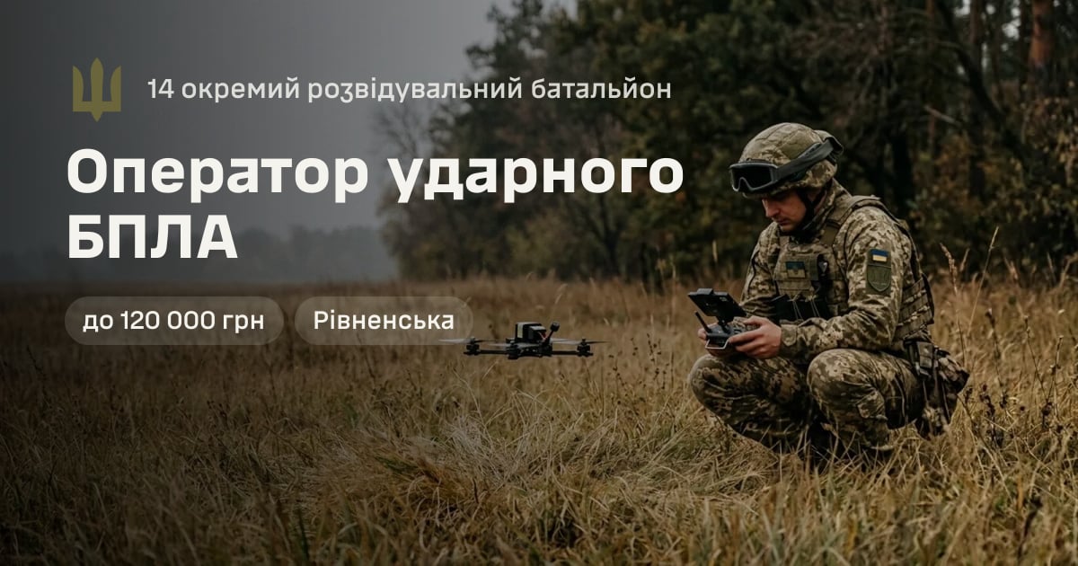 Оператор ударного БПЛА — 14 окремий розвідувальний батальйон