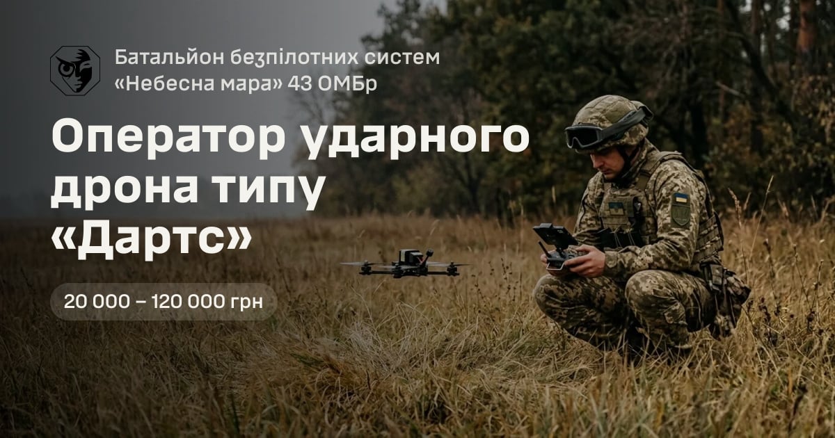 Оператор ударного дрона типу «Дартс» — Батальйон безпілотних систем «Небесна мара» 43 ОМБр