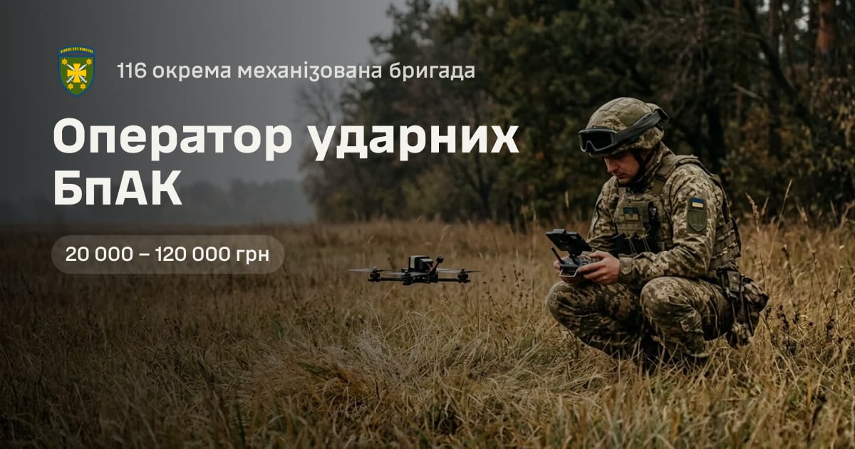 Оператор ударних БпАК — 116 окрема механізована бригада