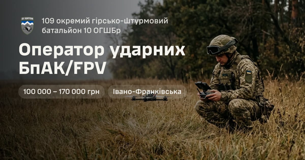 Оператор ударних БпАК/FPV — 109 окремий гірсько-штурмовий батальйон 10 ОГШБр