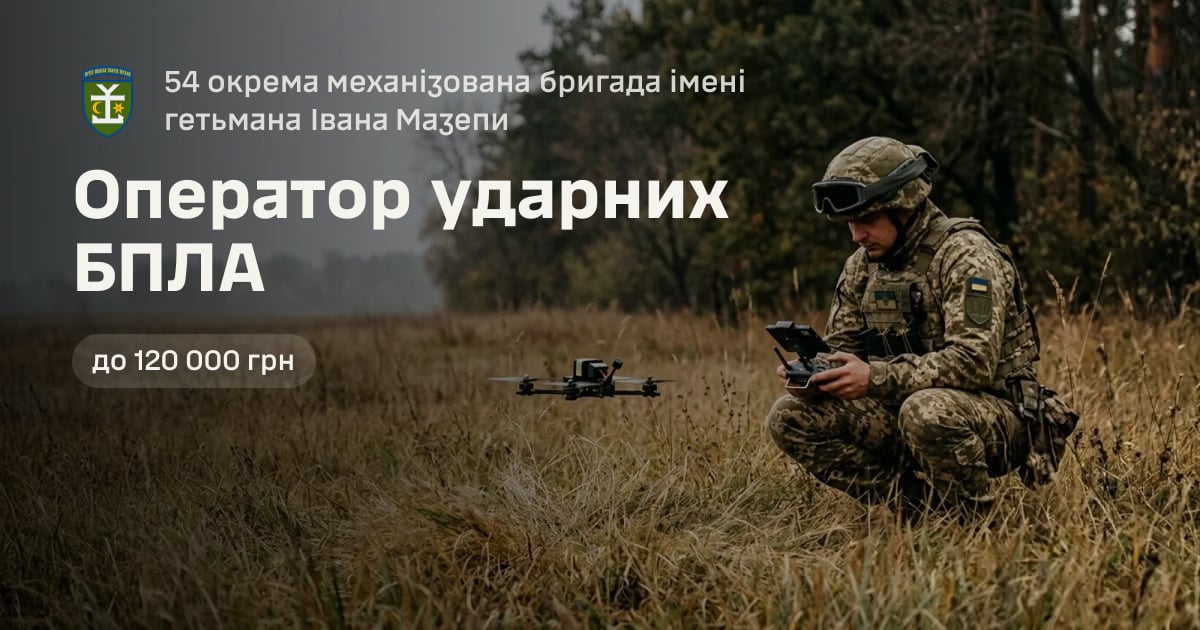 Оператор ударних БПЛА — 54 окрема механізована бригада імені гетьмана Івана Мазепи