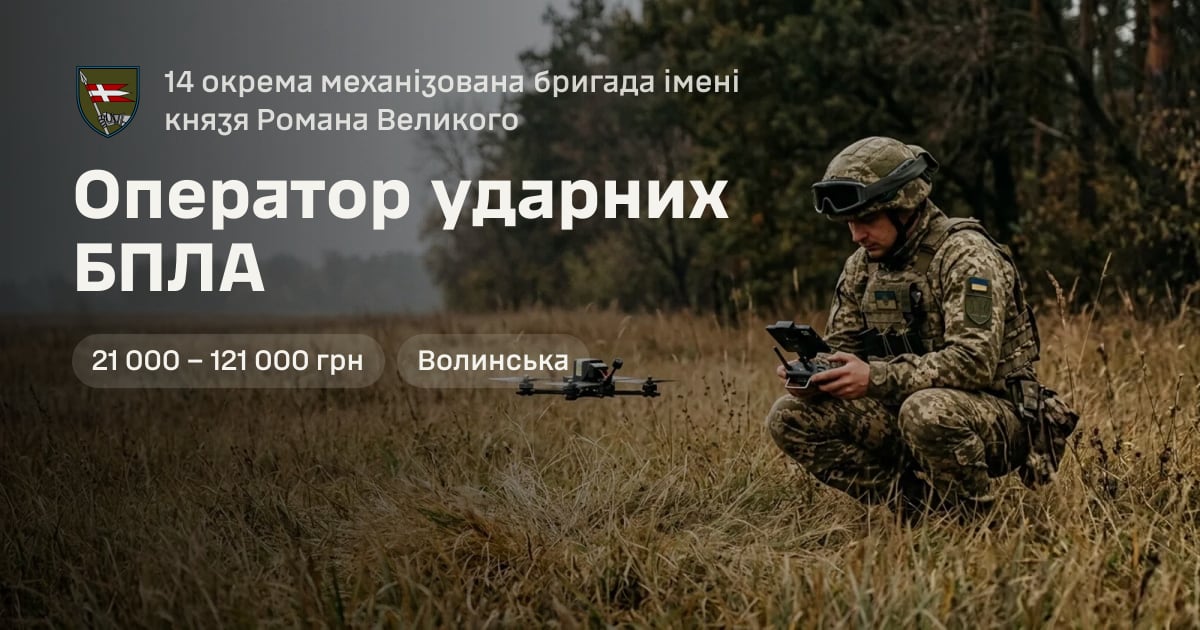 Оператор ударних БПЛА — 14 окрема механізована бригада імені князя Романа Великого