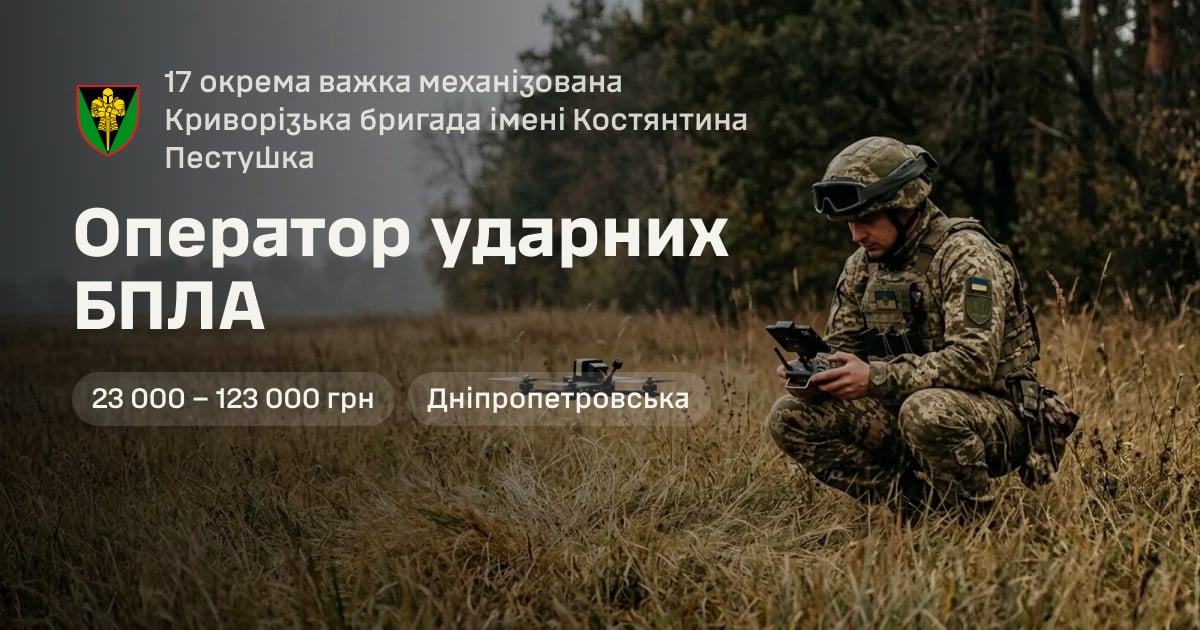 Оператор ударних БПЛА — 17 окрема важка механізована Криворізька бригада імені Костянтина Пестушка