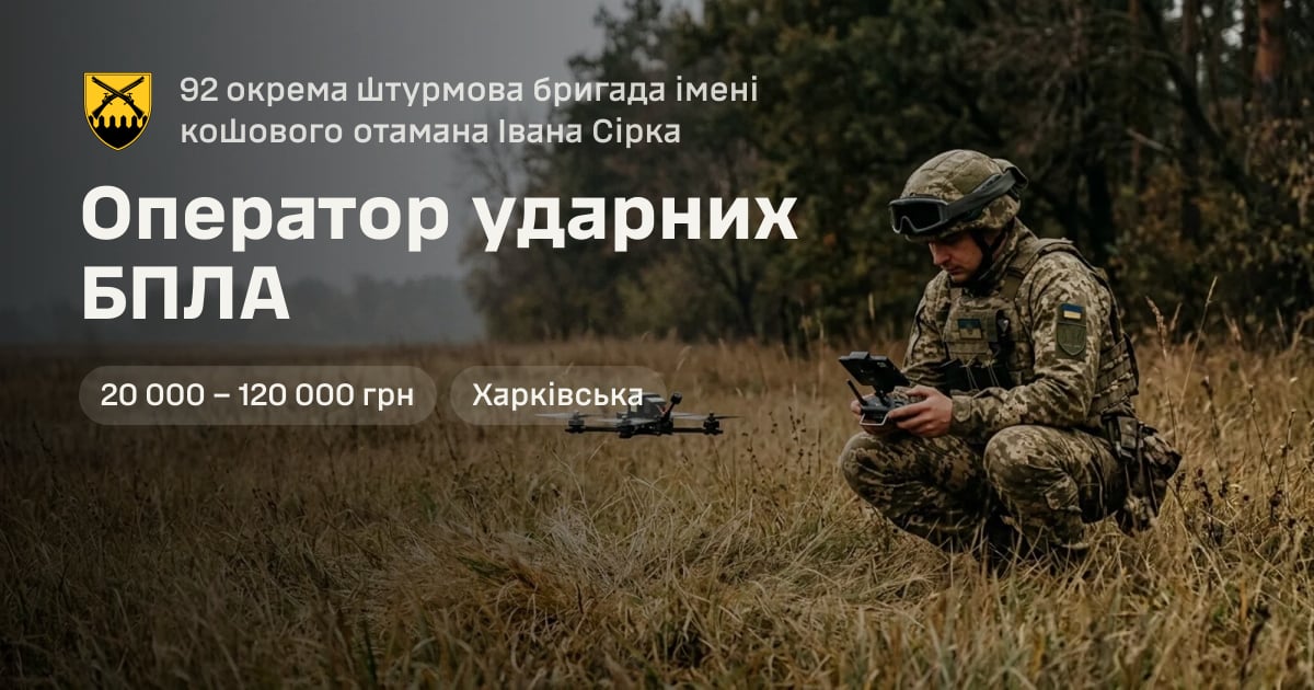 Оператор ударних БПЛА — 92 окрема штурмова бригада імені кошового отамана Івана Сірка