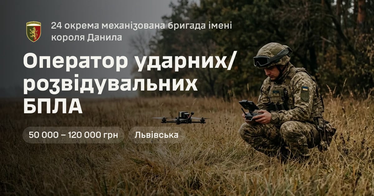 Оператор ударних/розвідувальних БПЛА — 24 окрема механізована бригада імені короля Данила