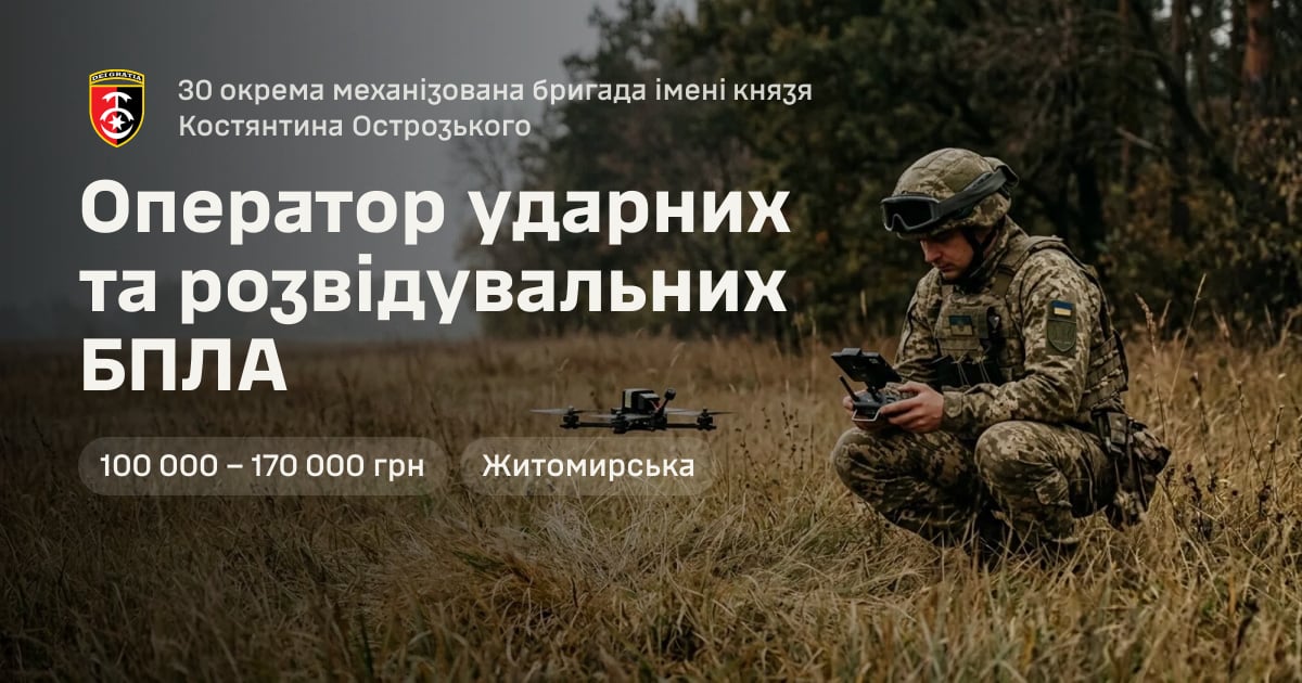 Оператор ударних та розвідувальних БПЛА — 30 окрема механізована бригада імені князя Костянтина Острозького