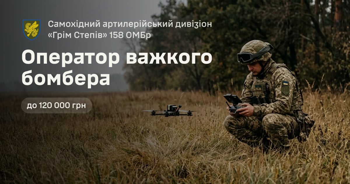 Оператор важкого бомбера — Самохідний артилерійський дивізіон «Грім Степів» 158 ОМБр