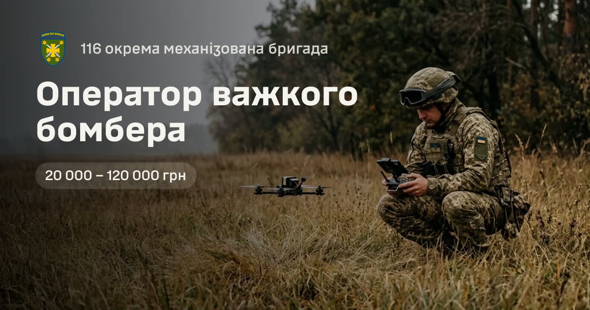 Оператор важкого бомбера — 116 окрема механізована бригада