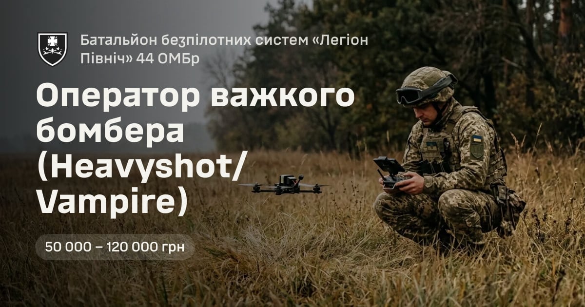 Оператор важкого бомбера (Heavyshot/Vampire) — Батальйон безпілотних систем «Легіон Північ» 44 ОМБр